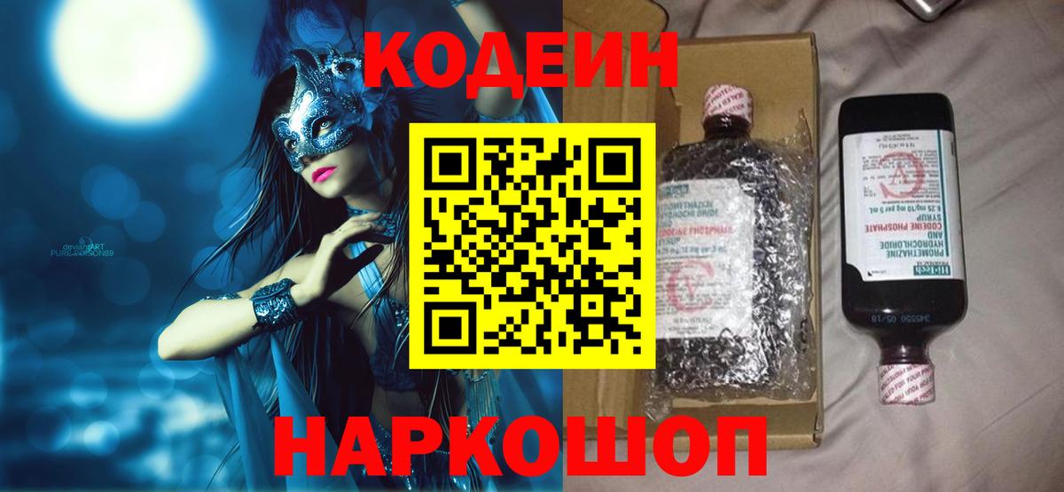 Codein Purple Drank  Вход с VPN  Первоуральск  Кодеиновый сироп Lean напиток Lean (лин) 
